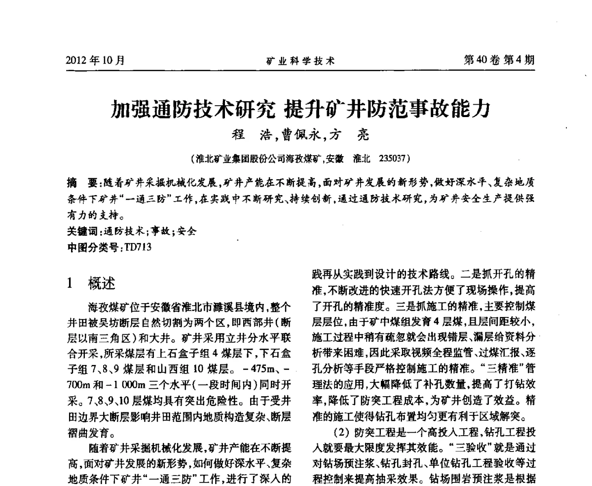 加强通防技术研究提升矿井防范事故能力 - 安徽省煤炭学会通风安全专业委员会六届三次学术交流会