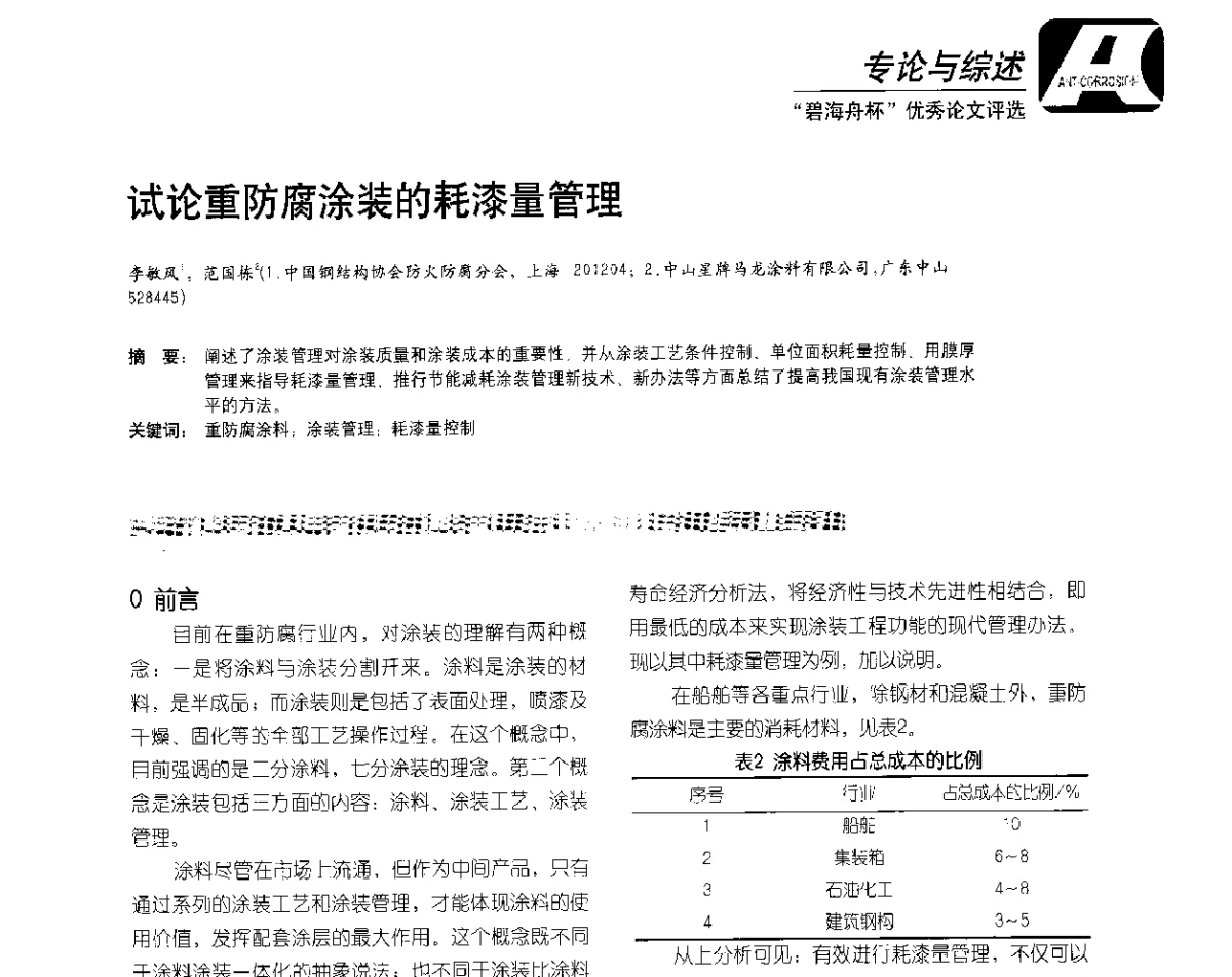 试论重防腐涂装的耗漆量管理 - 2012防腐蚀涂料年会暨NACE上海年会涂料分会