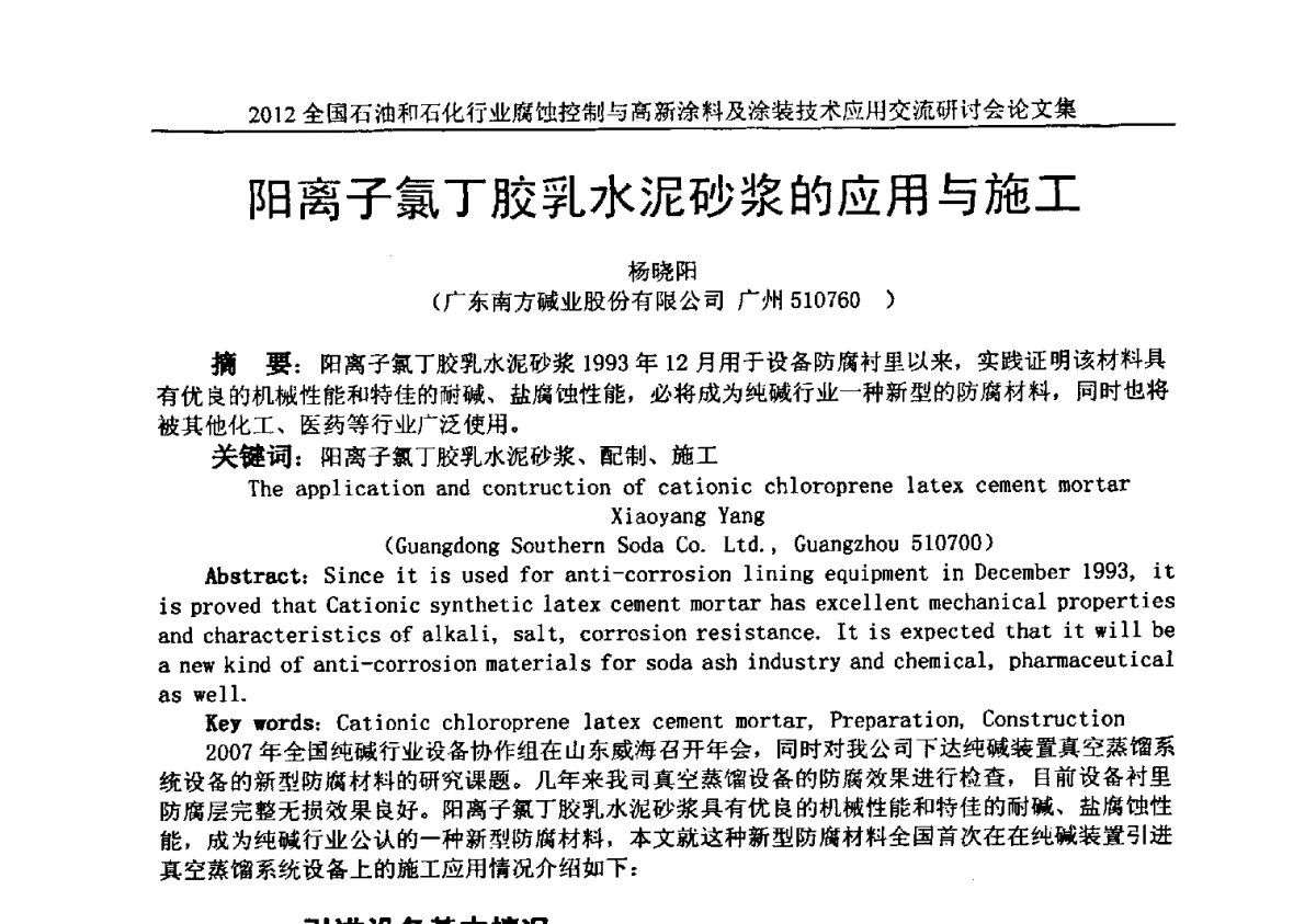 阳离子氯丁胶乳水泥砂浆的应用与施工 - 2012全国石油和石化行业腐蚀控制与高新涂料及涂装技术应用交流研讨会