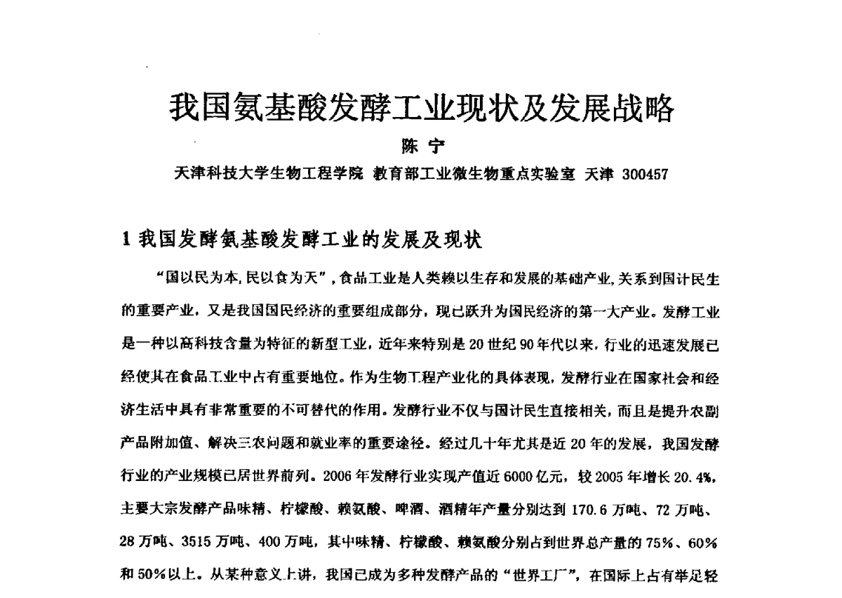 我国氨基酸发酵工业现状及发展战略 - 第三届全国氨基酸研究开发暨综合应用新技术、新设备交流研讨会