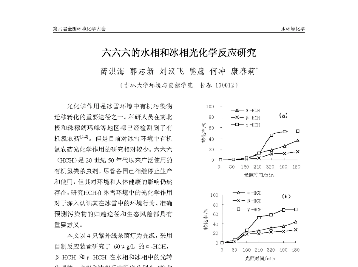 六六六的相和冰相光化学反应研究 - 第六届全国环境化学学术大会