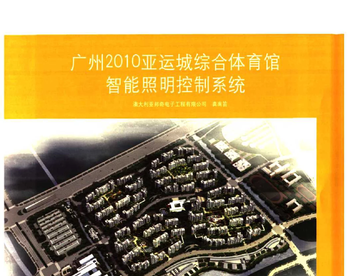 广州2010亚运城综合体育馆智能照明控制系统 - 广州亚运会照明工程论坛