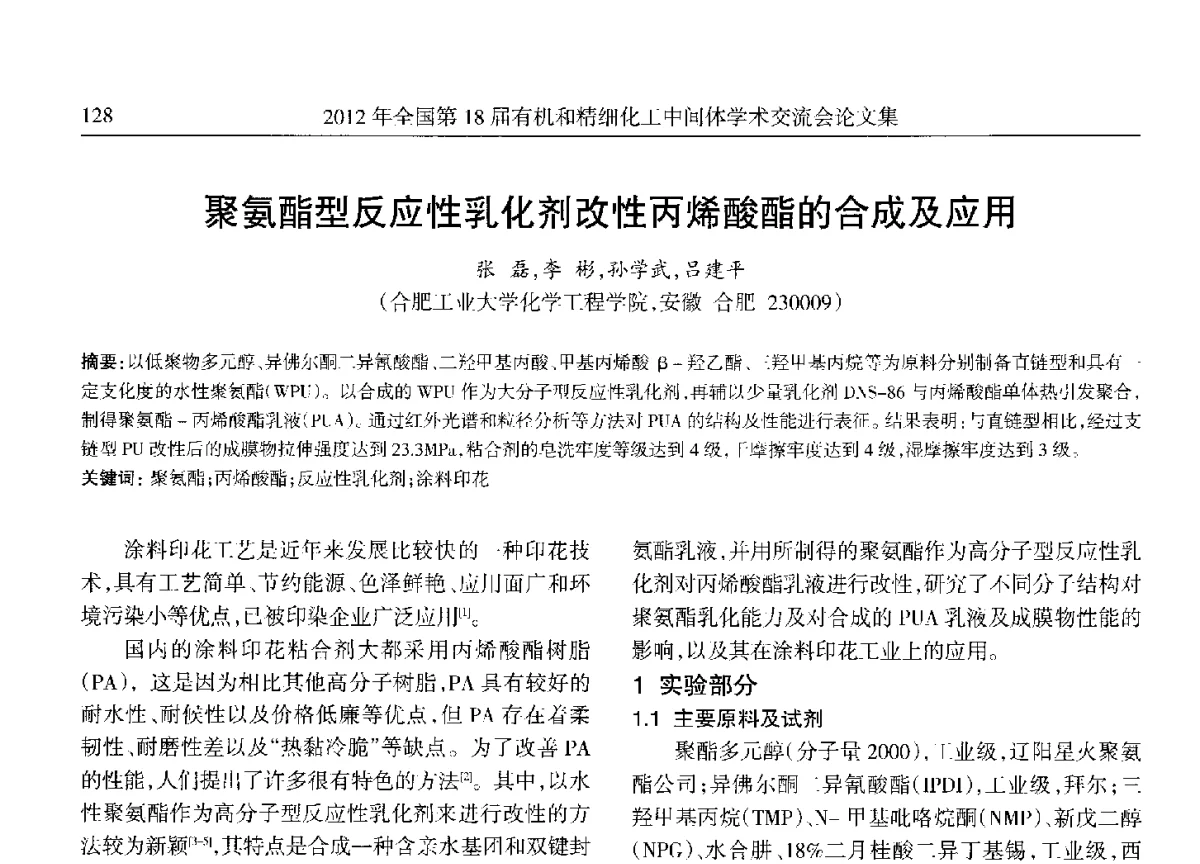 聚氨酯型反应性乳化剂改性丙烯酸酯的合成及应用 - 全国第18届有机和精细化工中间体学术交流会