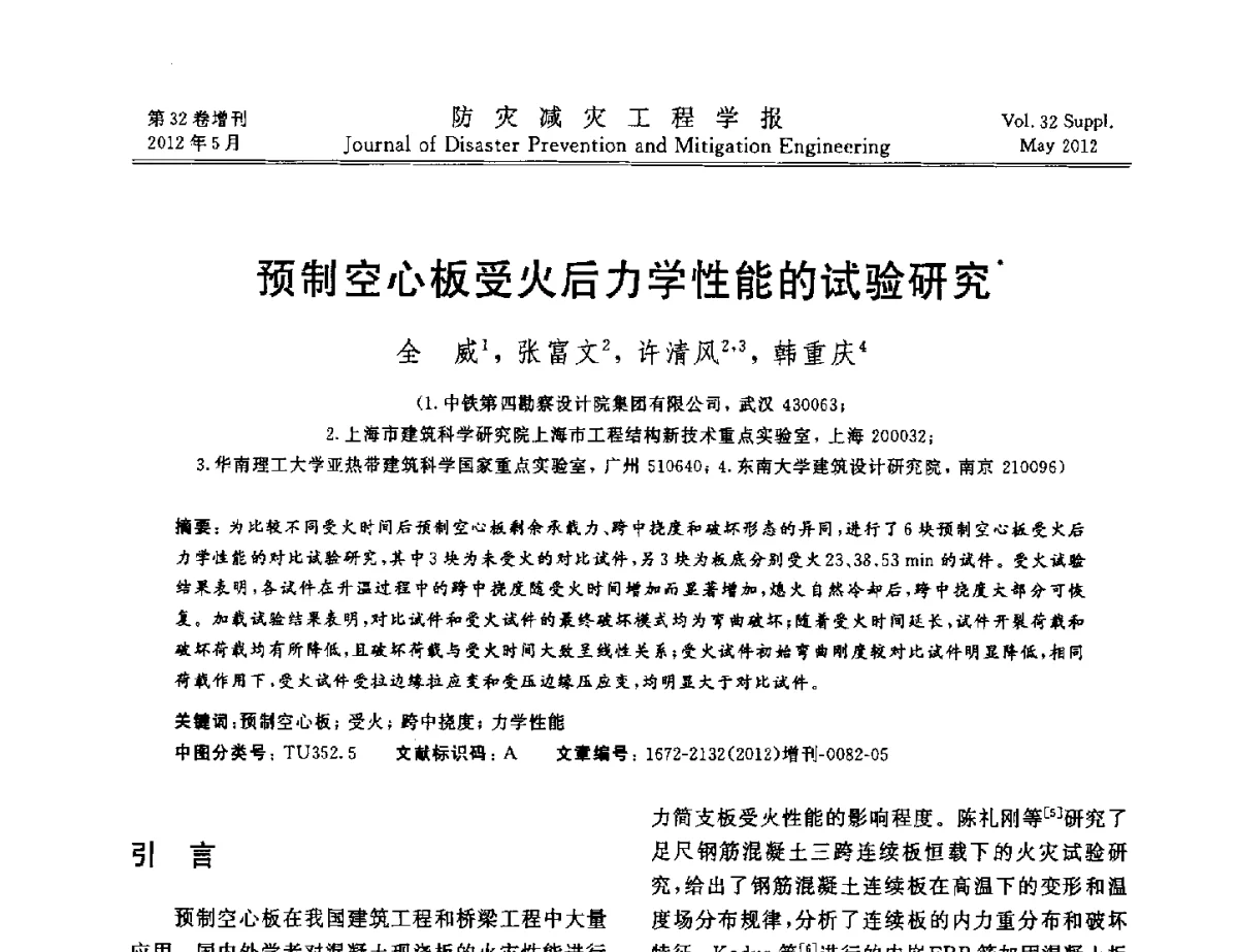 预制空心板受火后力学性能的试验研究 - 第六届全国结构抗火技术研讨会