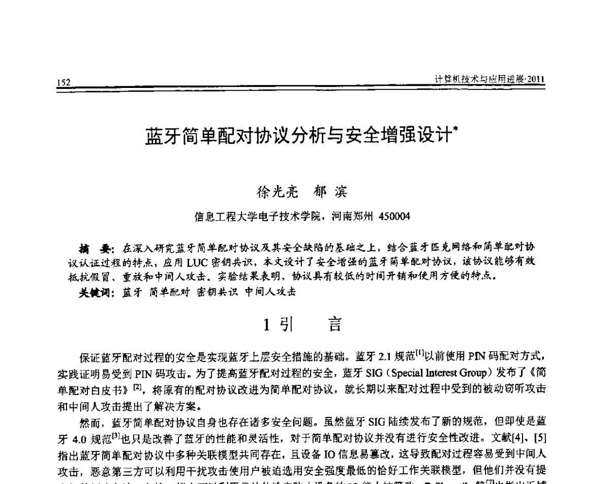 蓝牙简单配对协议分析与安全增强设计 - 全国第22届计算机技术与应用(CACIS)学术会议暨全国第3届安全关键技术与应用(SCA)学术会议