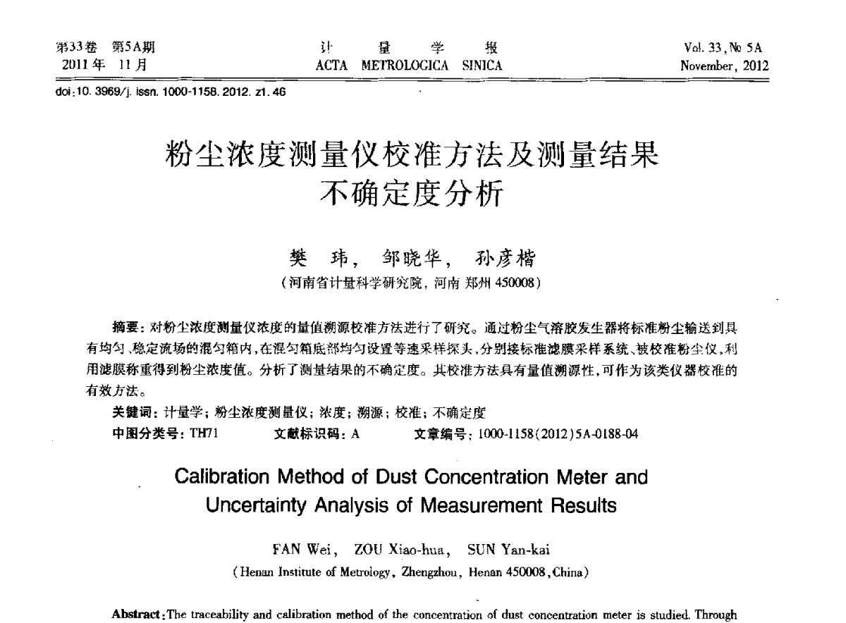 粉尘浓度测量仪校准方法及测量结果不确定度分析 - 2012年全国几何量精密测量技术学术交流会