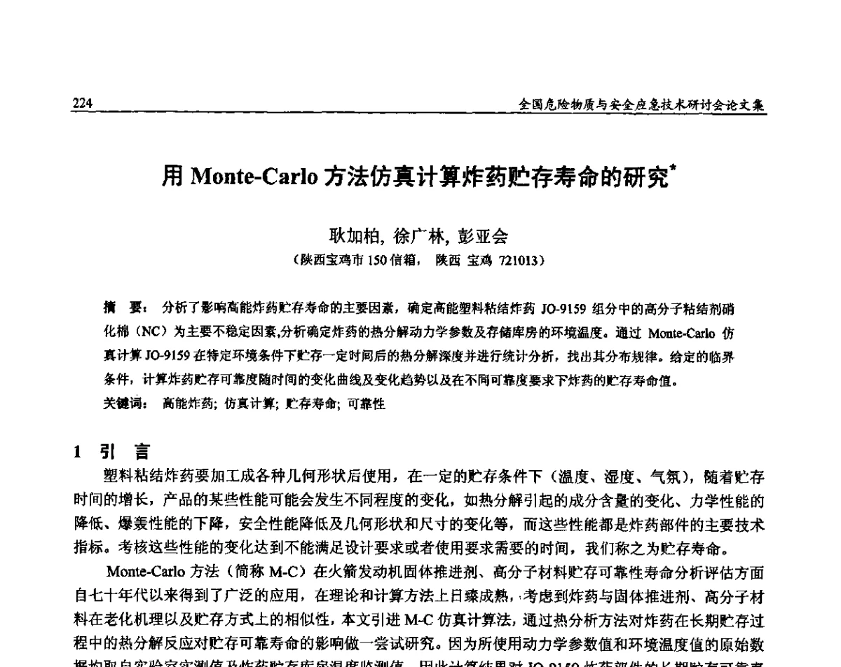 用Monte-Carlo方法仿真计算炸药贮存寿命的研究 - 全国危险物质与安全应急技术研讨会