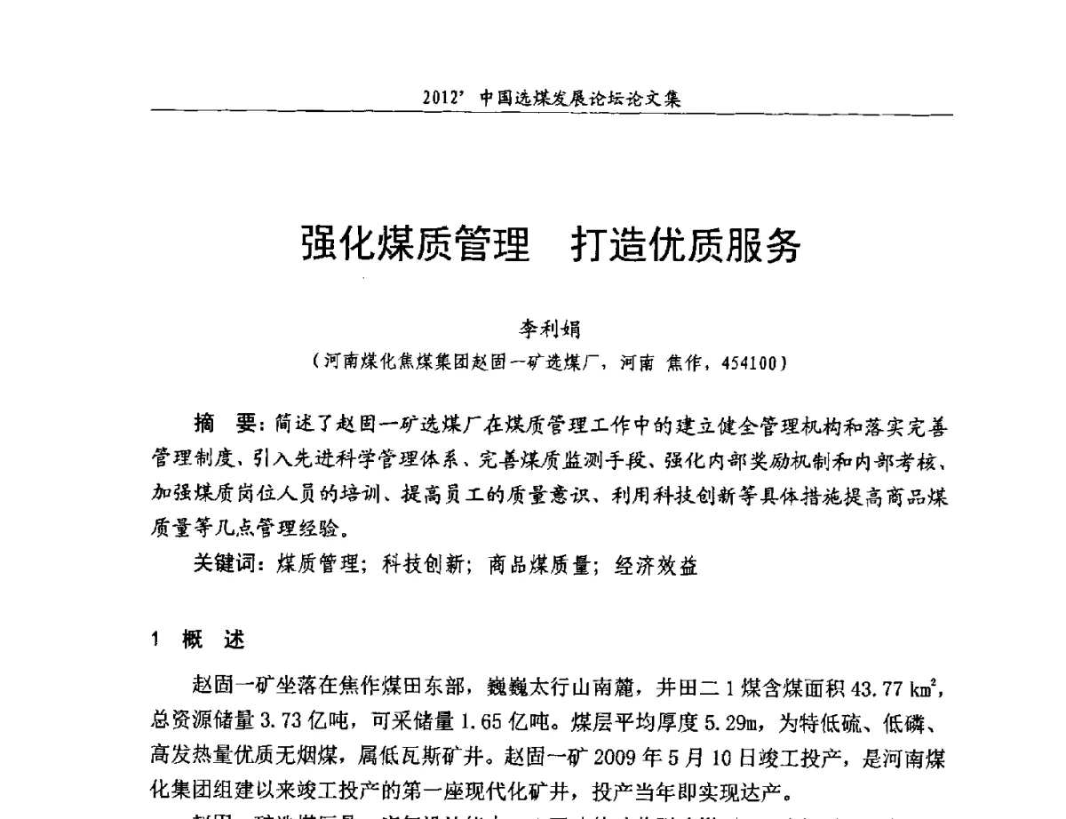 强化煤质管理打造优质服务 - 2012中国选煤发展论坛