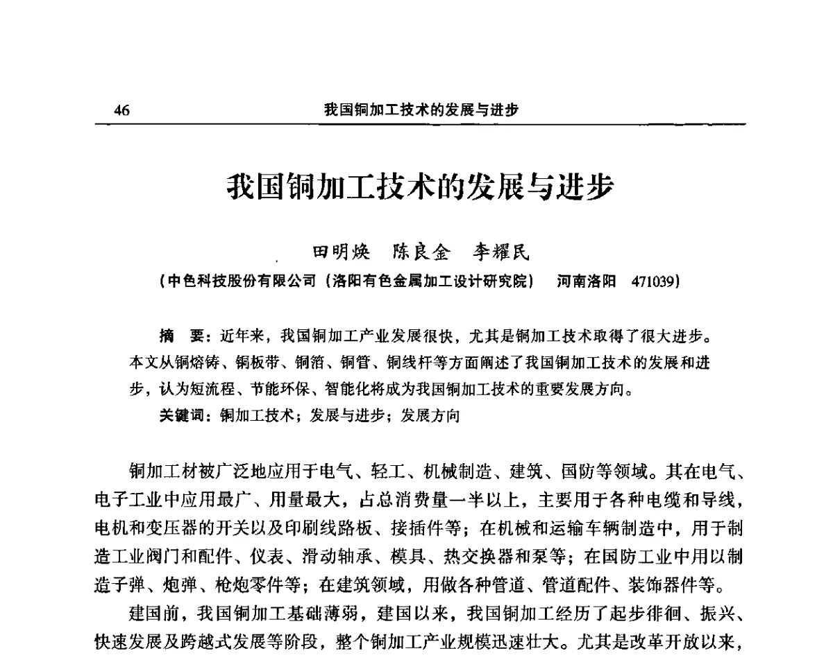 我国铜加工技术的发展与进步 - 2011’中国有色金属加工行业技术进步产业升级大会