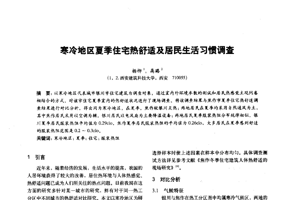 寒冷地区夏季住宅热舒适及居民生活习惯调查 - 第十一届全国建筑物理学术会议