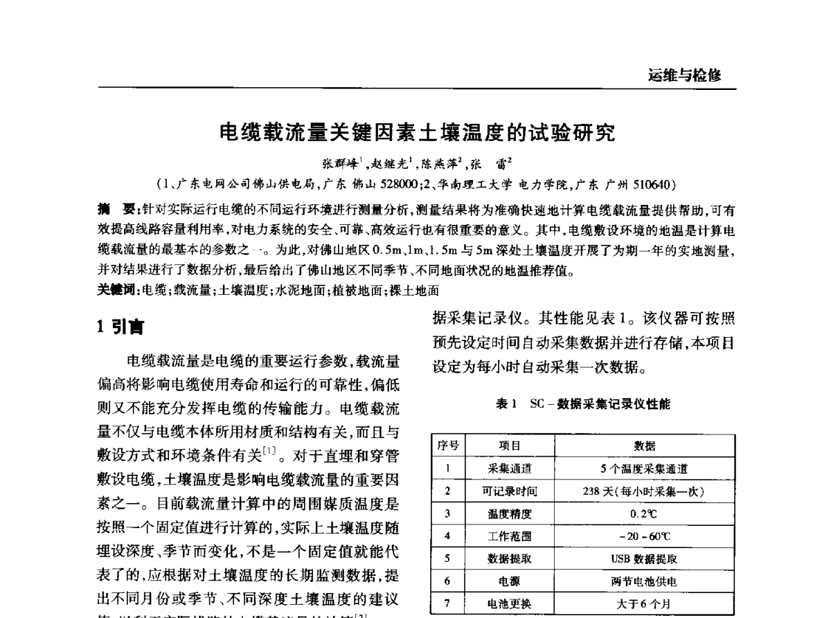 电缆载流量关键因素土壤温度的试验研究 - 全国第九次电力电缆运行经验交流会