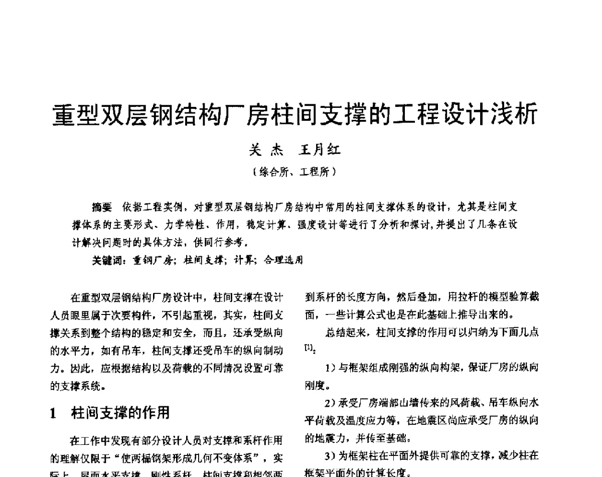 重型双层钢结构厂房柱间支撑的工程设计浅析 - 2011中国电工技术学会学术年会