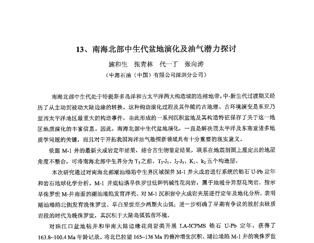 南海北部中生代盆地演化及油气潜力探讨 - 2012年海峡两岸石油天然气资源学术研讨会