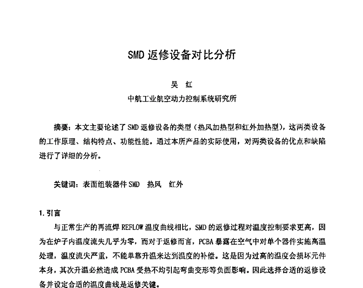 SMD返修设备对比分析 - 2011中国高端SMT学术会议
