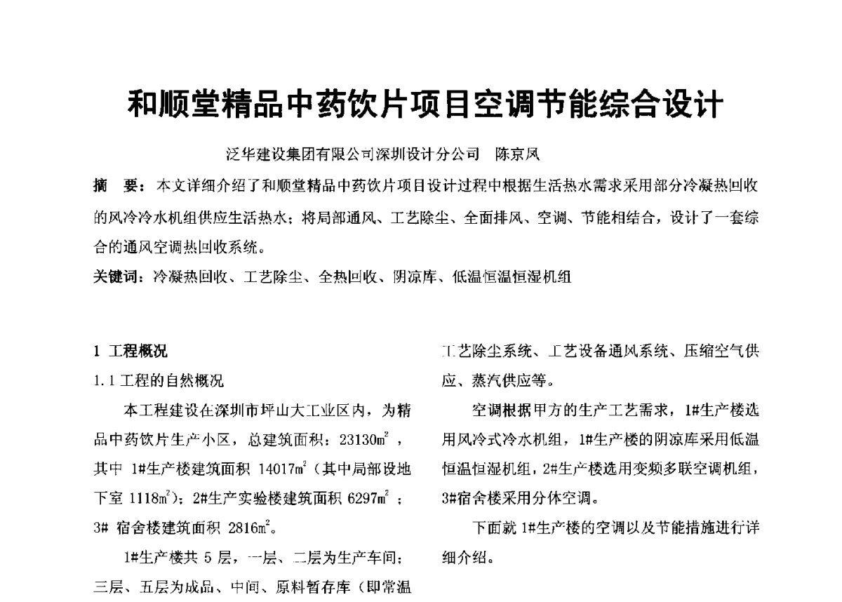 和顺堂精品中药饮片项目空调节能综合设计 - 2012年深圳市暖通空调制冷学术年会