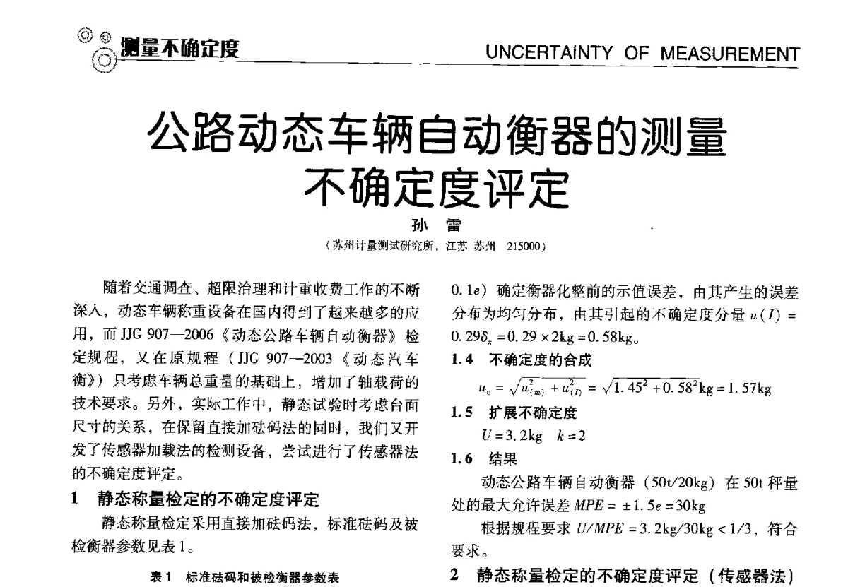 公路动态车辆自动衡器的测量不确定度评定 - 中国计量协会冶金分会冶炼传感器专业委员会2012年会员代表大会及技术交流会