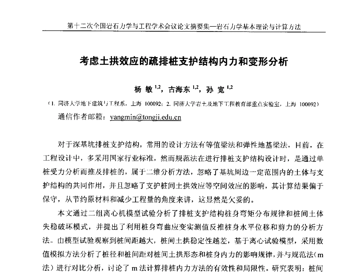 考虑土拱效应的疏排桩支护结构内力和变形分析 - 第十二次全国岩石力学与工程学术大会会议