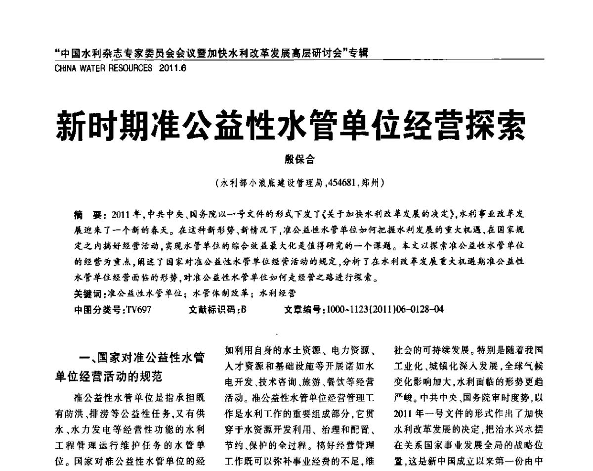 新时期准公益性水管单位经营探索 - 中国水利杂志专家委员会会议暨加快水利改革发展高层研讨会