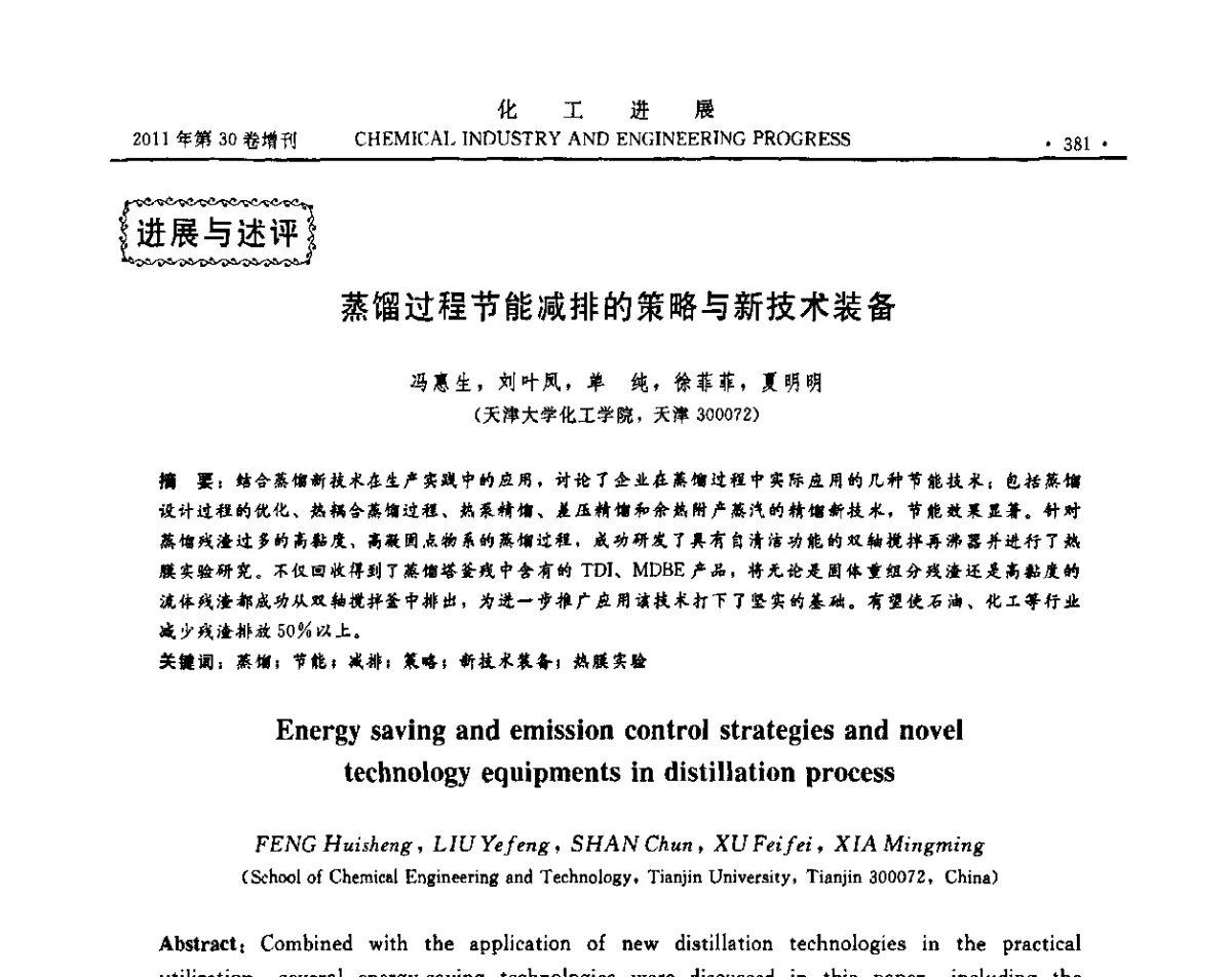 蒸馏过程节能减排的策略与新技术装备 - 中国化工学会2011年年会暨第四届全国石油和化工行业节能节水减排技术论坛
