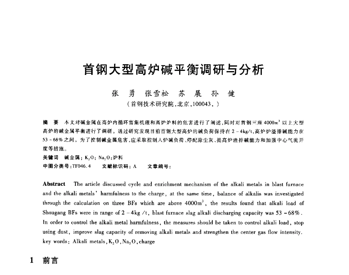 首钢大型高炉碱平衡调研与分析 - 2012年全国炼铁生产技术会议暨炼铁学术年会