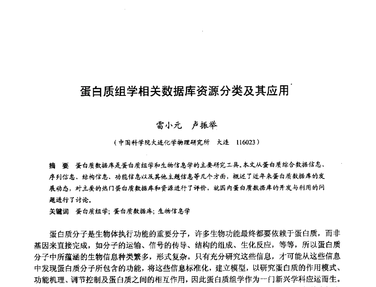 蛋白质组学相关数据库资源分类及其应用 - 第十一届科学数据库与信息技术学术研讨会