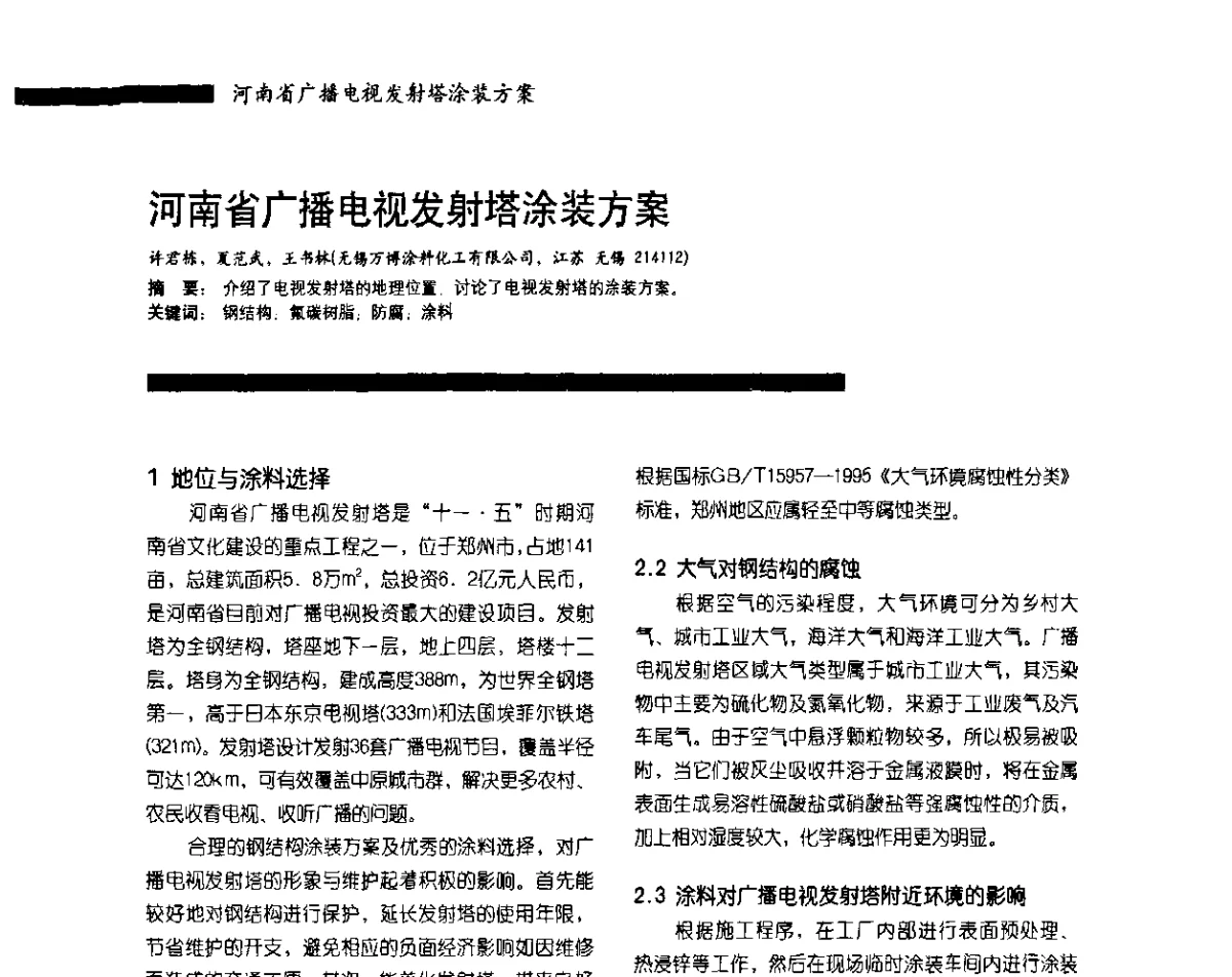 河南省广播电视发射塔涂装方案 - 2011防腐蚀涂料年会暨第28次全国涂料工业信息年会