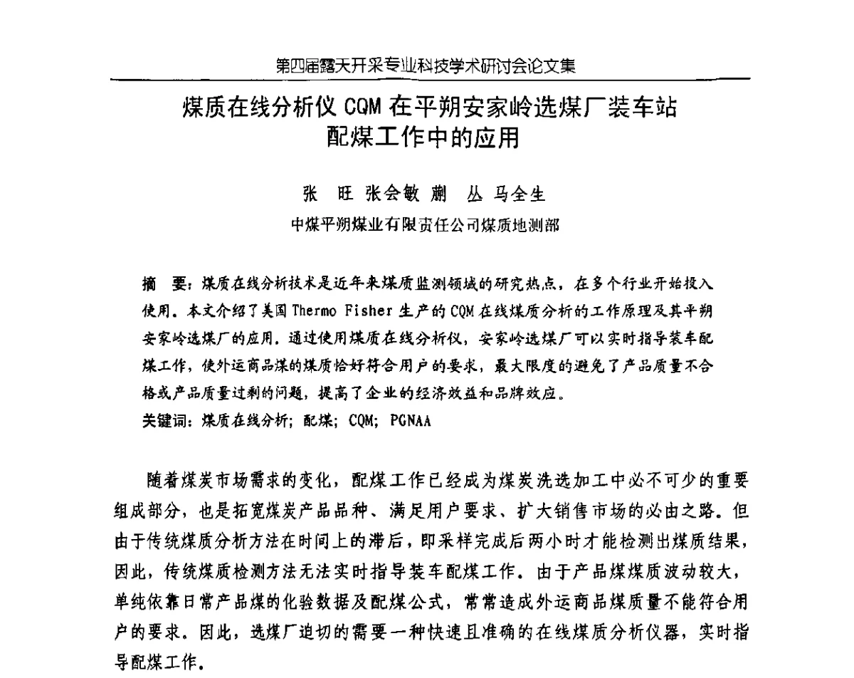 煤质在线分析仪CQM在平朔安家岭选煤厂装车站配煤工作中的应用 - 第四届露天开采专业科技学术研讨会