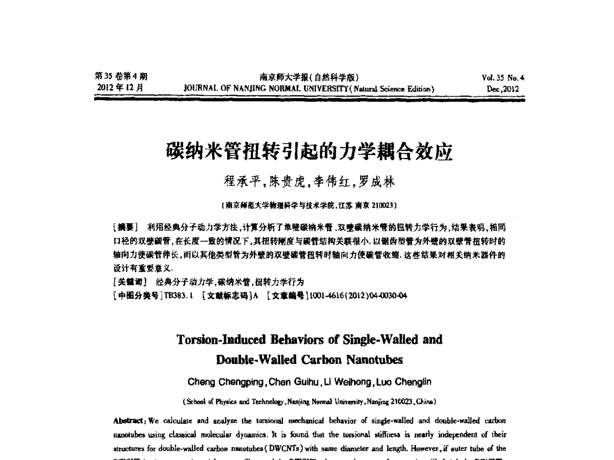 碳纳米管扭转引起的力学耦合效应 - 2012年江苏省人工智能学术会议