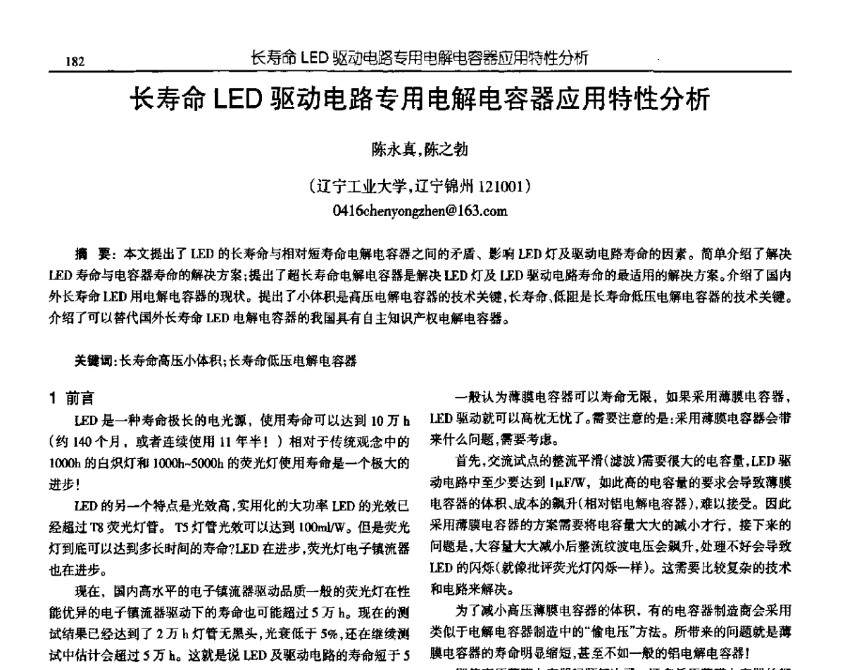 长寿命LED驱动电路专用电解电容器应用特性分析 - 中国电源学会第十九届学术年会