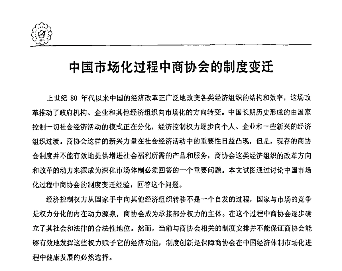 中国市场化过程中商协会的制度变迁 - 各省市区水泥协会秘书长联席会议