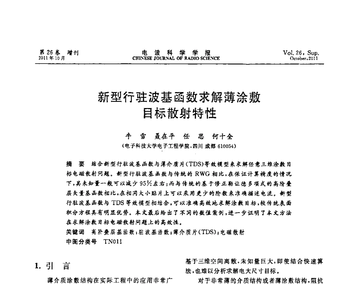 新型行驻波基函数求解薄涂敷目标散射特性 - 第十一届全国电波传播学术讨论年会