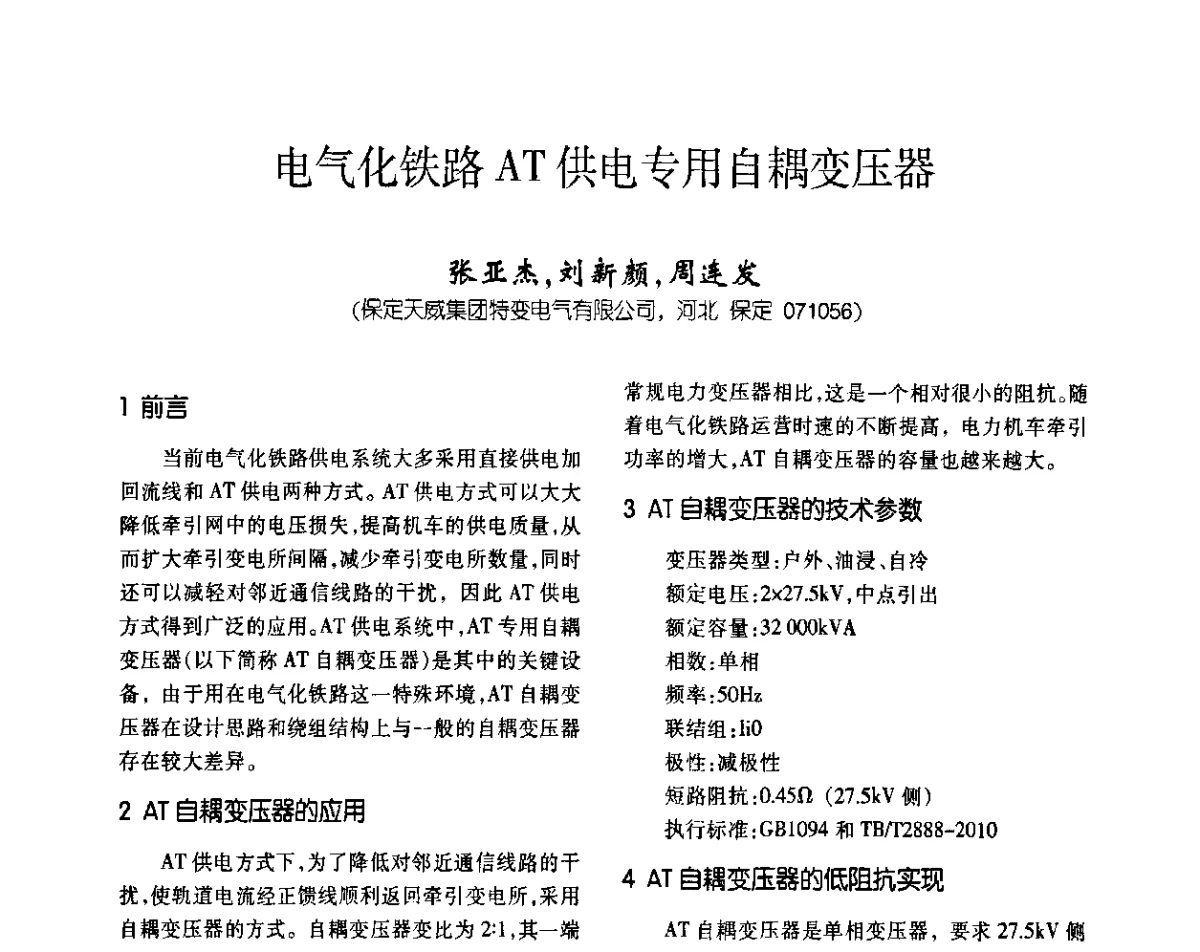 电气化铁路AT供电专用自耦变压器 - 2011中国变压器技术发展论坛