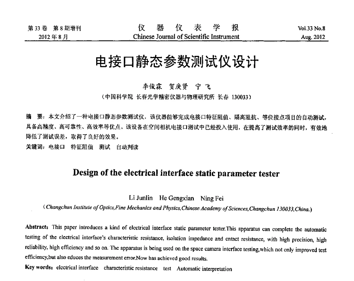 电接口静态参数测试仪设计 - 第十届全国信息获取与处理学术会议