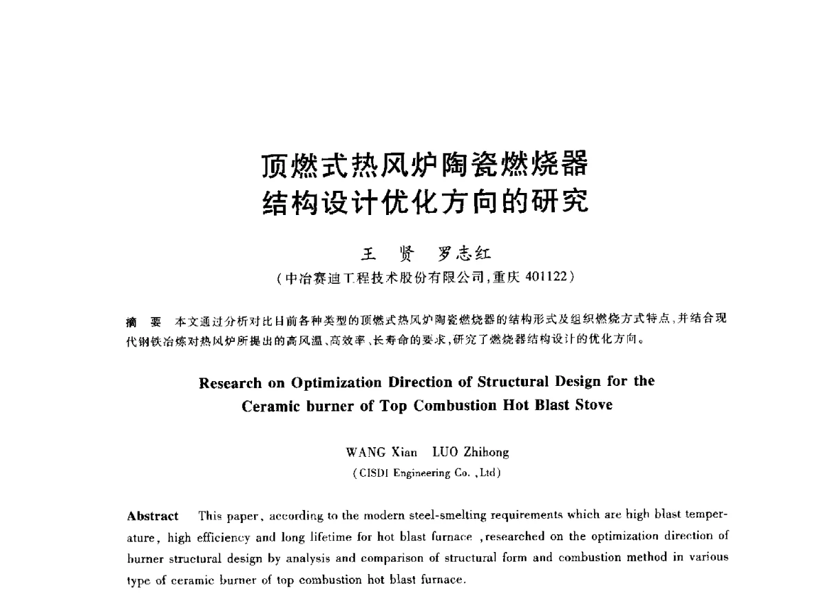 顶燃式热风炉陶瓷燃烧器结构设计优化方向的研究 - 2012年全国炼铁生产技术会议暨炼铁学术年会