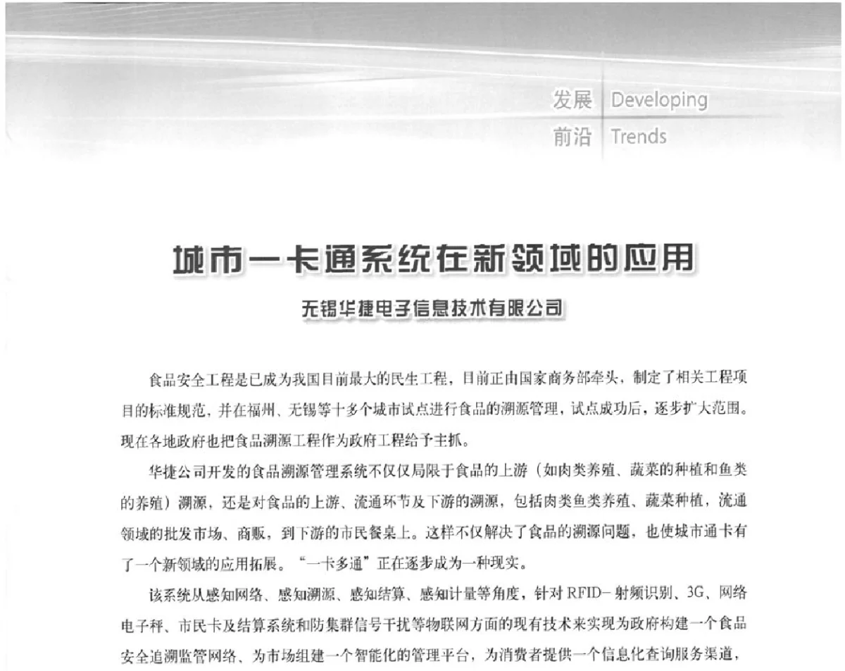 城市一卡通系统在新领域的应用 - 2011城市通卡发展年会暨第十届全国住房城乡建设领域物联网应用发展论坛