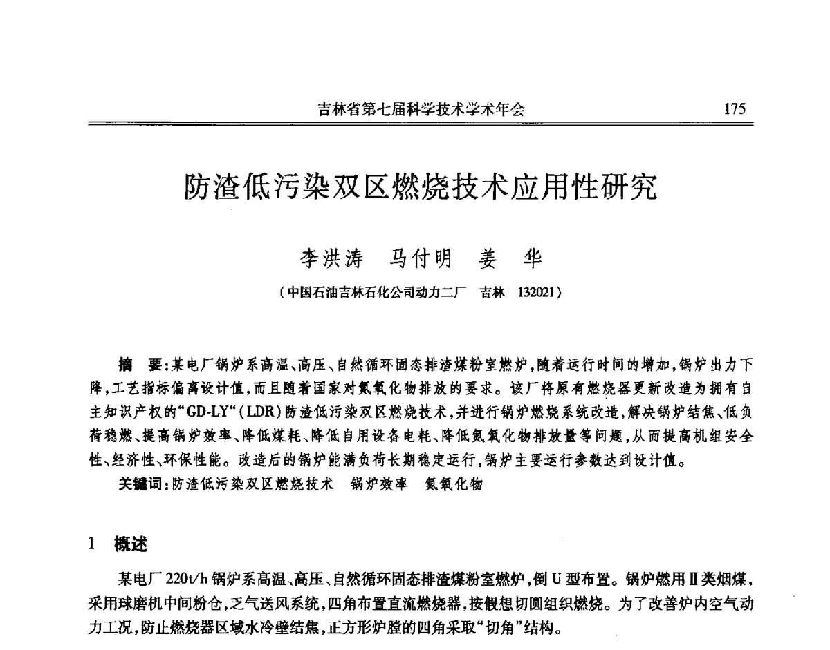 防渣低污染双区燃烧技术应用性研究 - 吉林省第七届科学技术学术年会