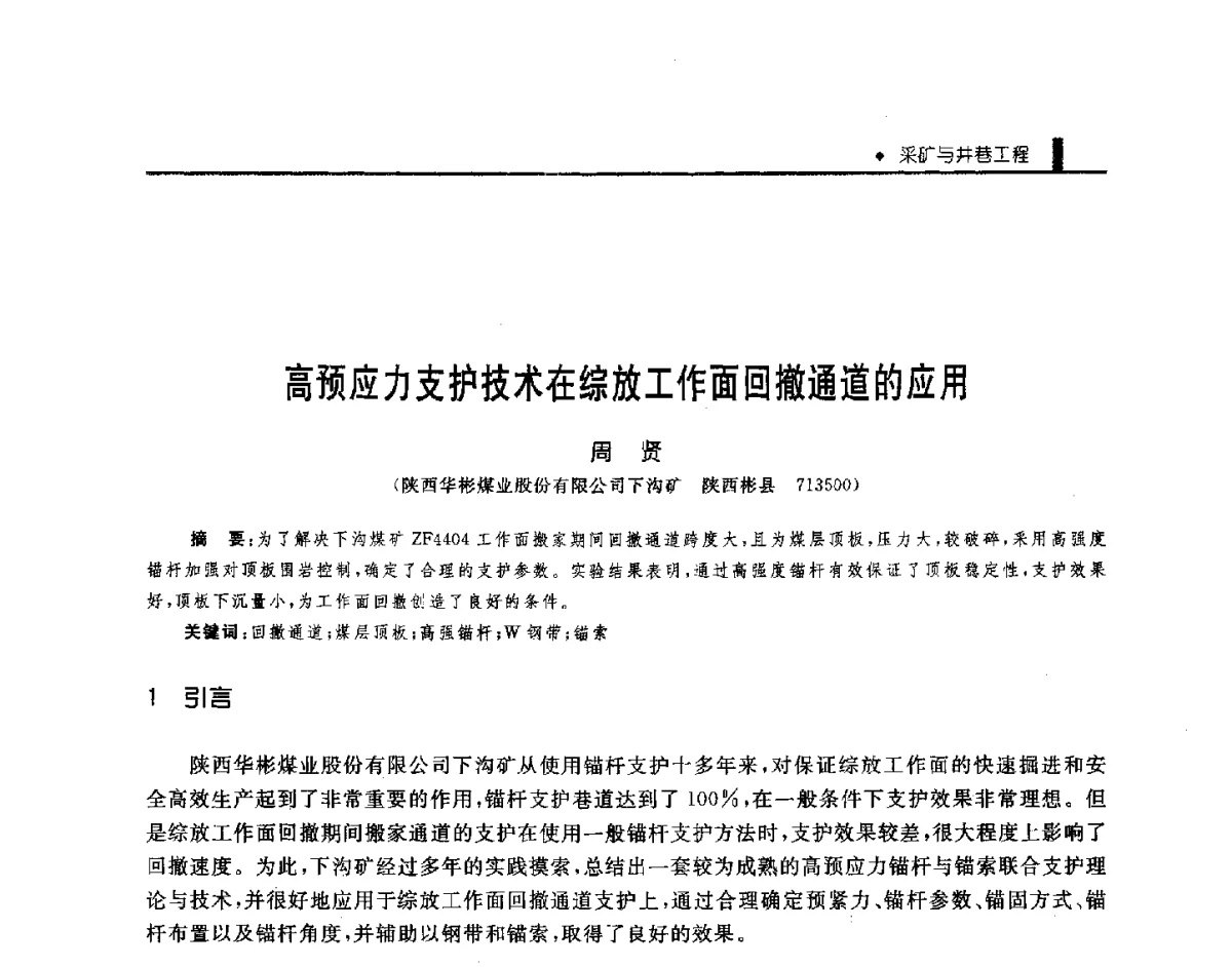 高预应力支护技术在综放工作面回撤通道的应用 - 第三届全国煤矿机械安全装备技术发展高层论坛暨新产品技术交流会