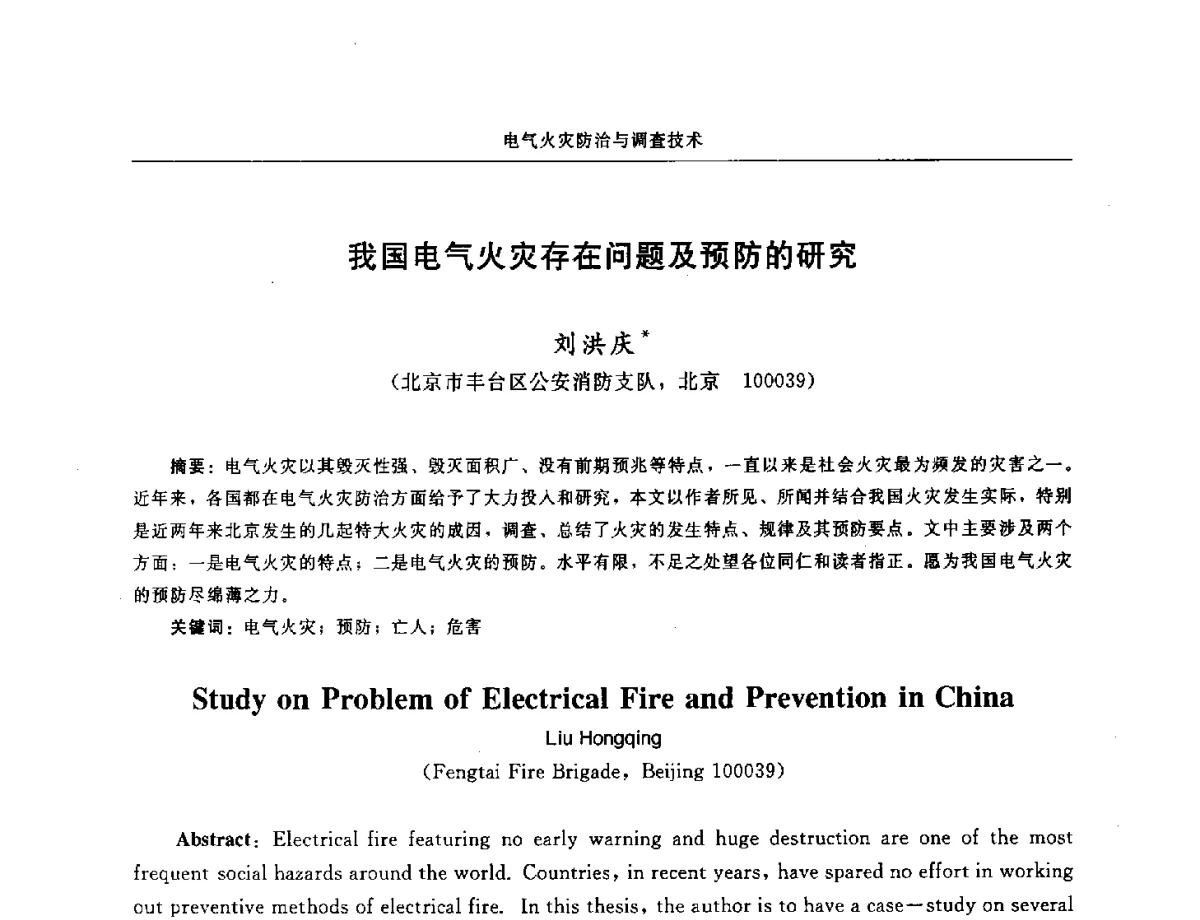 我国电气火灾存在问题及预防的研究 - 中国消防协会电气防火专业委员会第十七次电气防火学术研讨会
