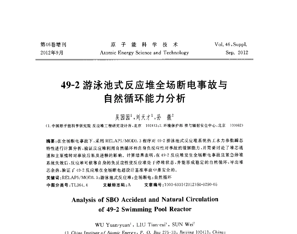 49-2游泳池式反应堆全场断电事故与自然循环能力分析 - 第八届(2012)北京核学会核应用技术学术交流会