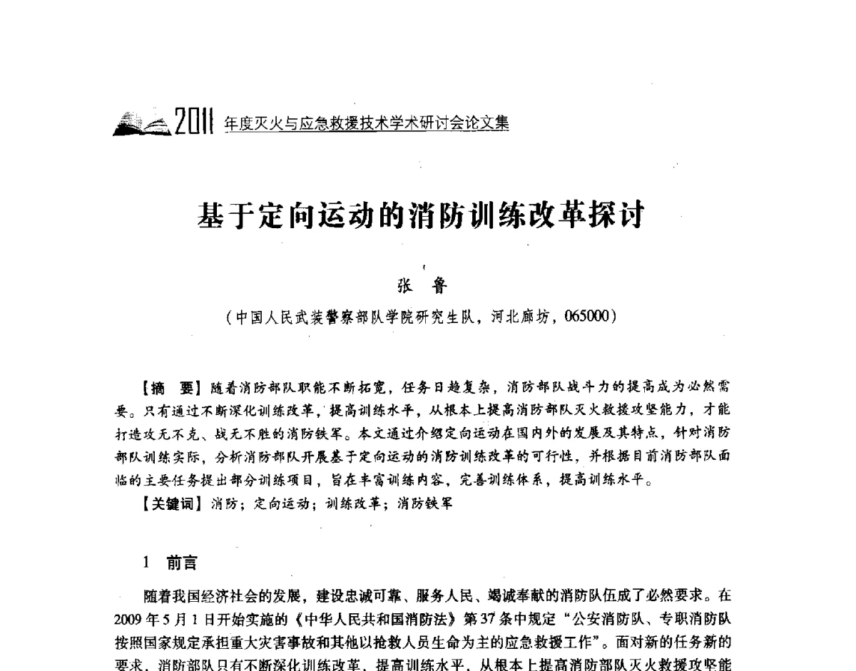 基于定向运动的消防训练改革探讨 - 2011年度灭火与应急救援技术学术研讨会