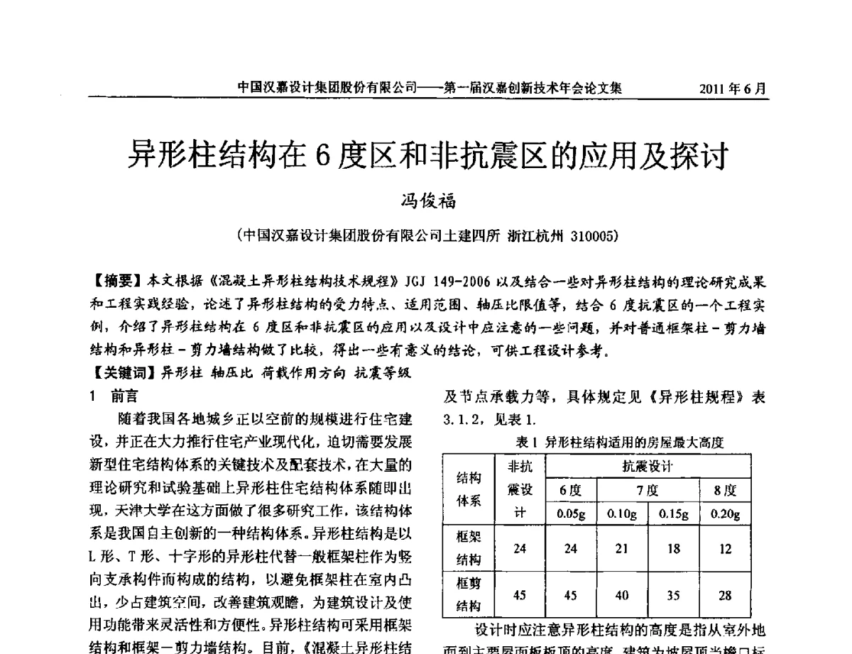 异形柱结构在6度区和非抗震区的应用及探讨 - 第一届汉嘉创新技术年会