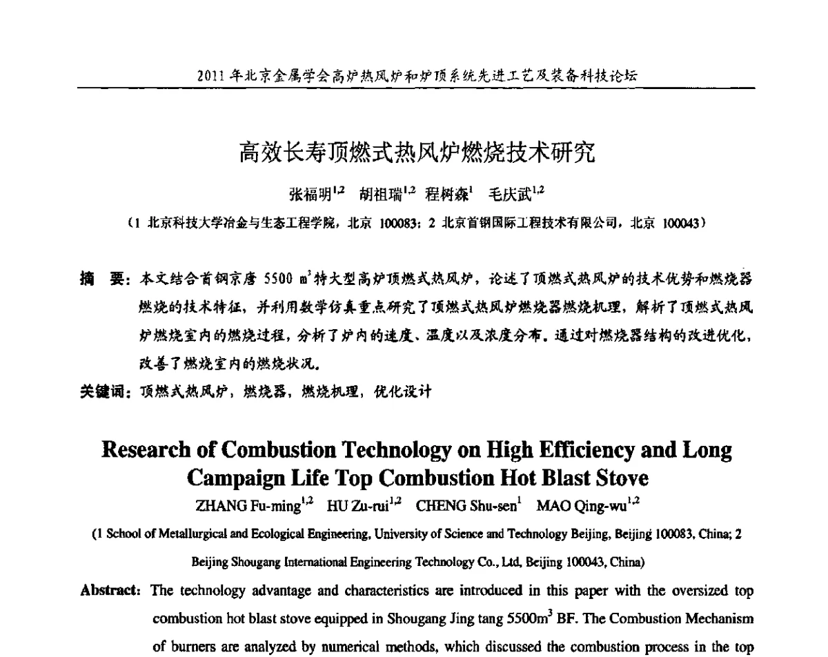 高效长寿顶燃式热风炉燃烧技术研究 - 2011年高炉热风炉和炉顶系统先进工艺及装备科技论坛