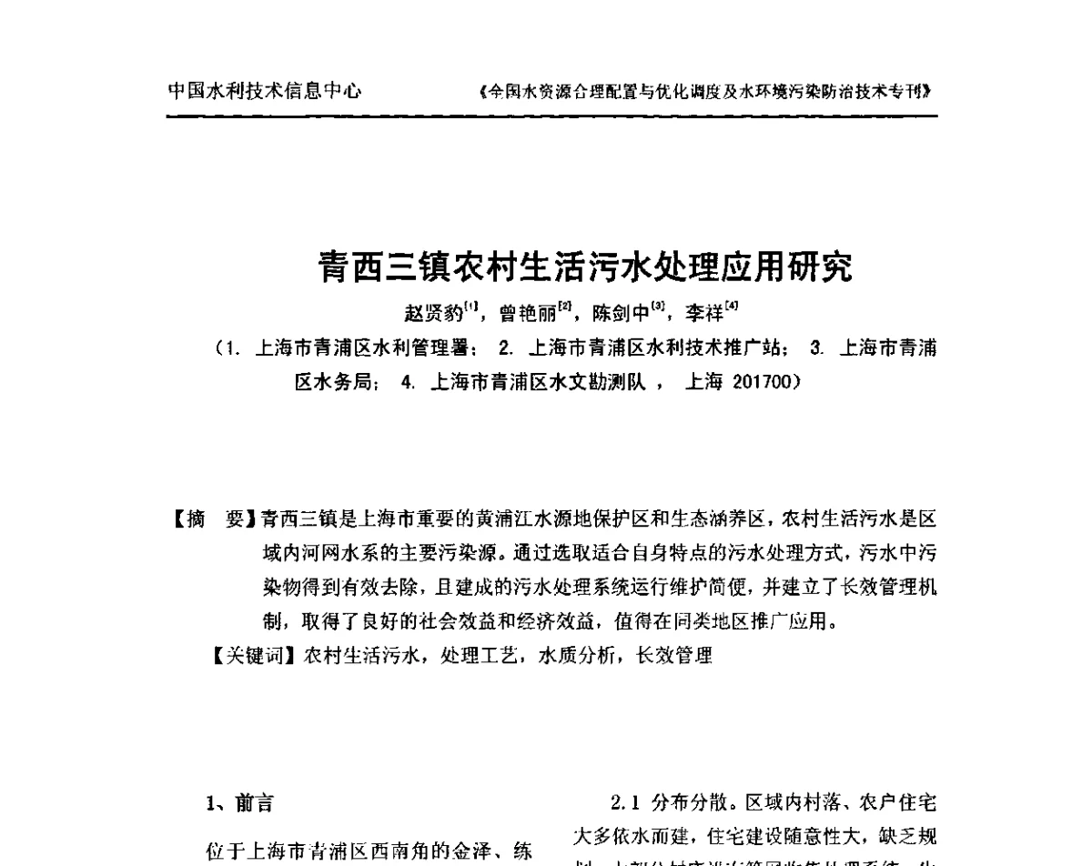 青西三镇农村生活污水处理应用研究 - 全国水资源合理配置与优化调度及水环境污染防治技术研讨会