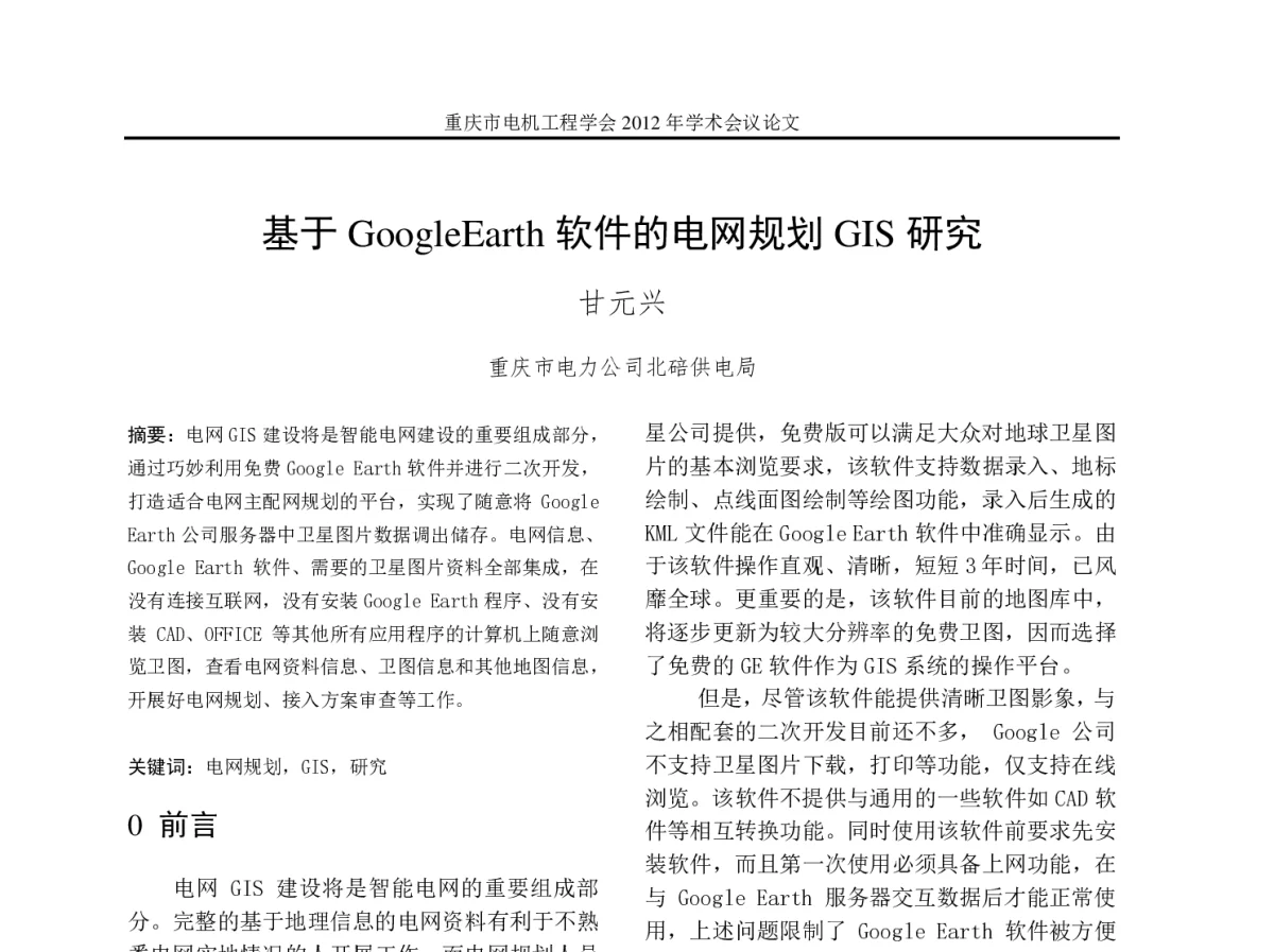 基于GoogleEarth软件的电网规划GIS研究 - 2012年重庆市电机工程学会学术会议