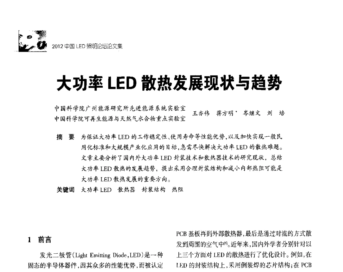 大功率LED散热发展现状与趋势 - 2012中国LED照明论坛