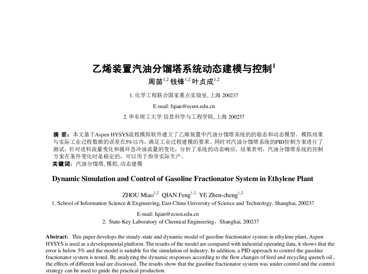乙烯装置汽油分馏塔系统动态建模与控制 - 第23届过程控制会议