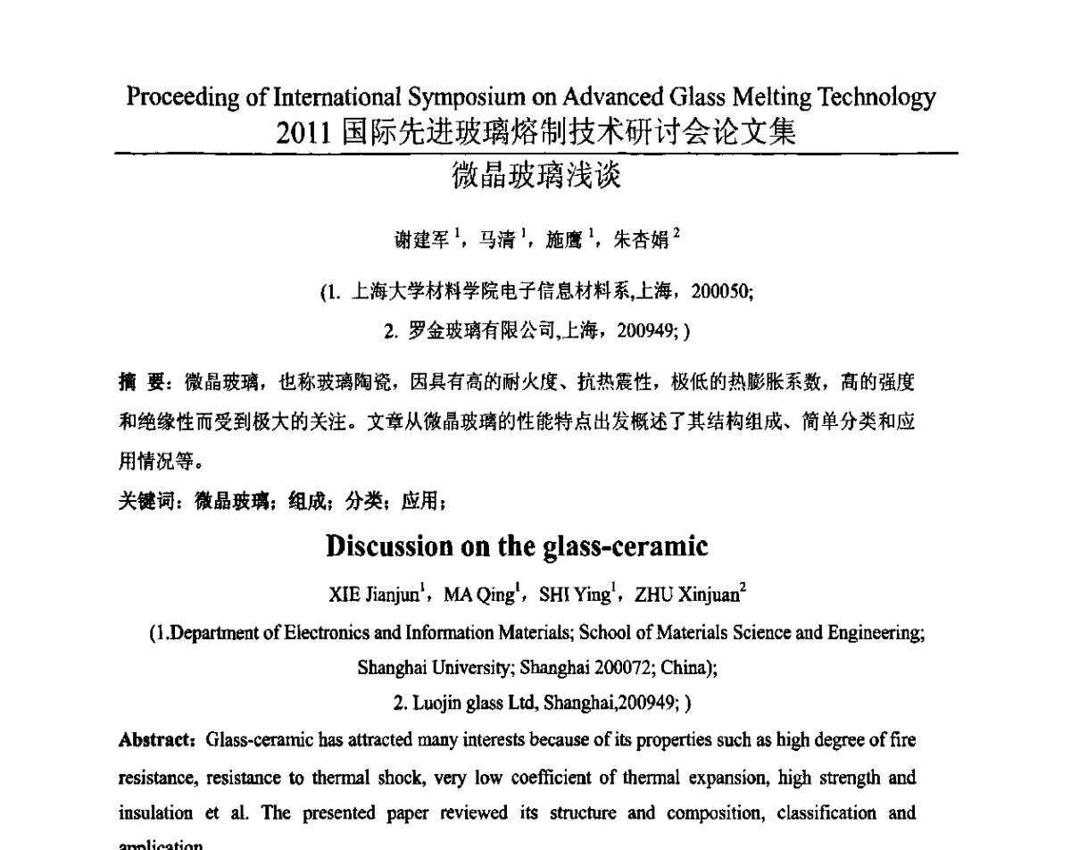 微晶玻璃浅谈 - 2011国际先进玻璃熔制技术研讨会