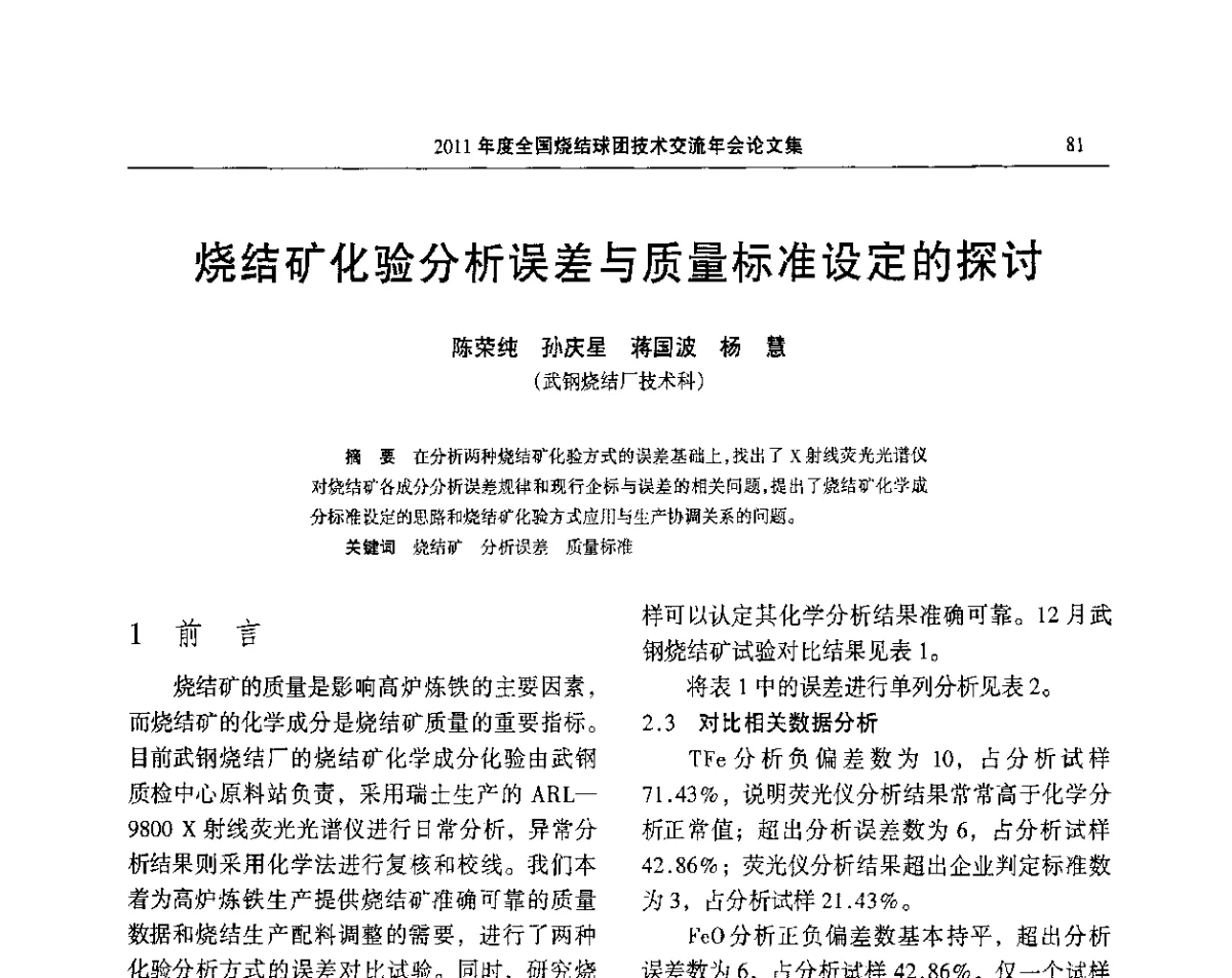 烧结矿化验分析误差与质量标准设定的探讨 - 2011年度全国烧结球团技术交流年会