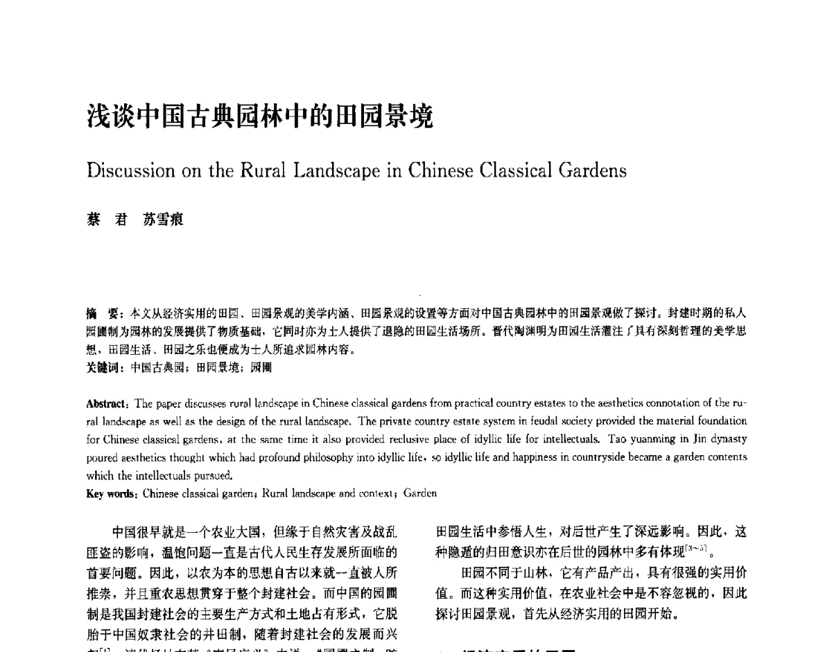 浅谈中国古典园林中的田园景境 - 中国风景园林学会2011年会