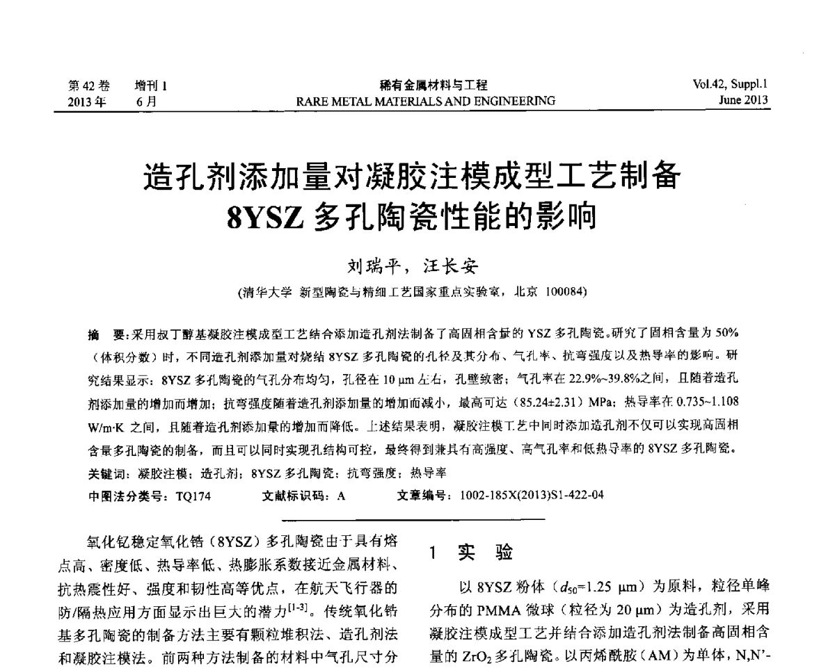 造孔剂添加量对凝胶注模成型工艺制备8YSZ多孔陶瓷性能的影响 - 第十七届全国高技术陶瓷学术年会